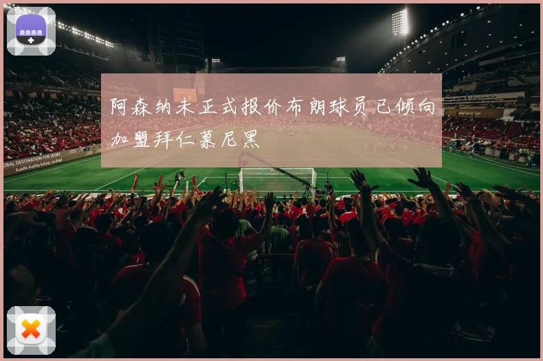 阿森纳未正式报价布朗球员已倾向加盟拜仁慕尼黑