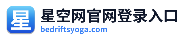 星空网官网登录入口